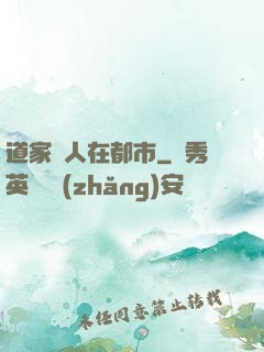 道家傳人在都市
